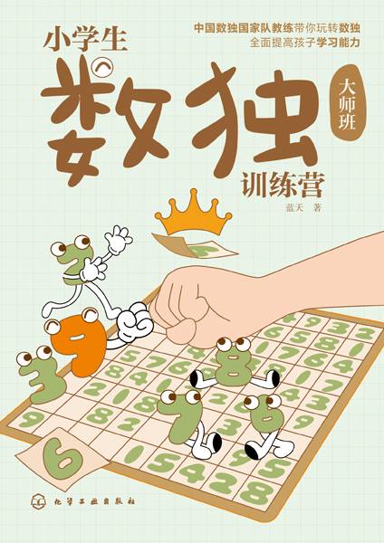 小学生数独训练营:大师班