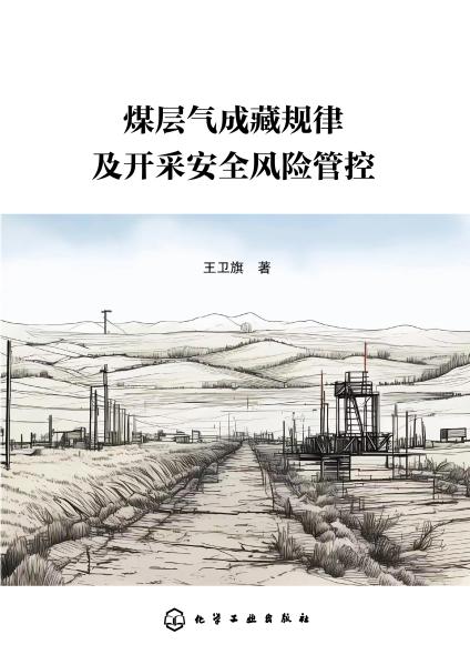 煤层气成藏规律及开采安全风险管控