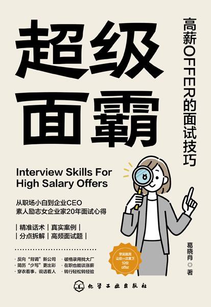 超级面霸—高薪OFFER的面试技巧: