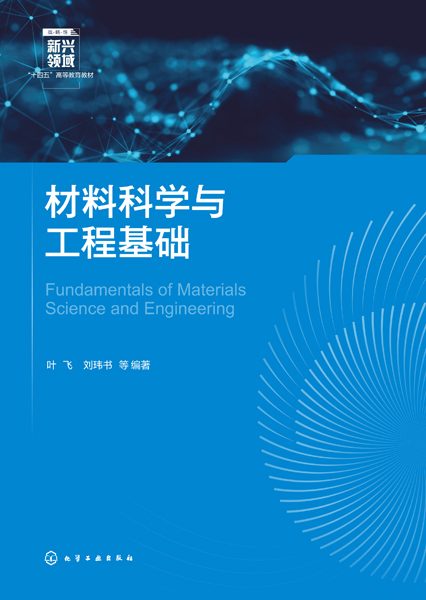 材料科学与工程基础