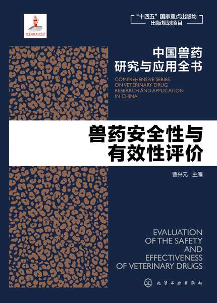 兽药安全性与有效性评价