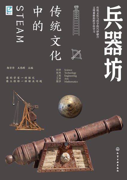 传统文化中的STEAM:兵器坊