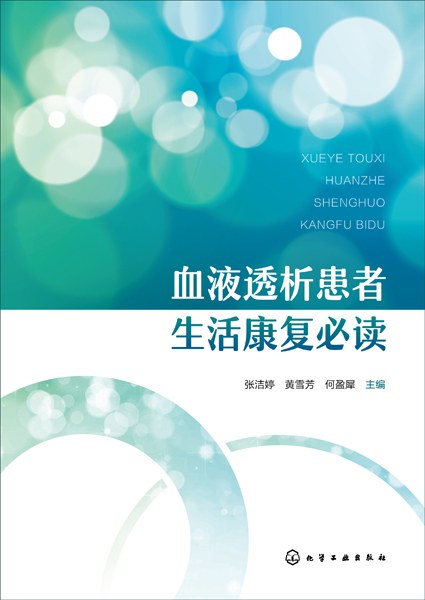 血液透析患者生活康复必读