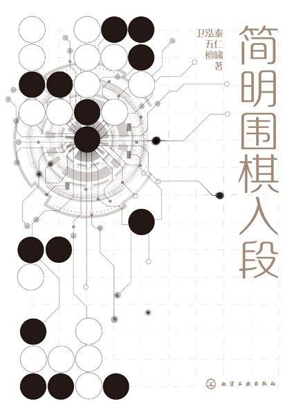 简明围棋入段