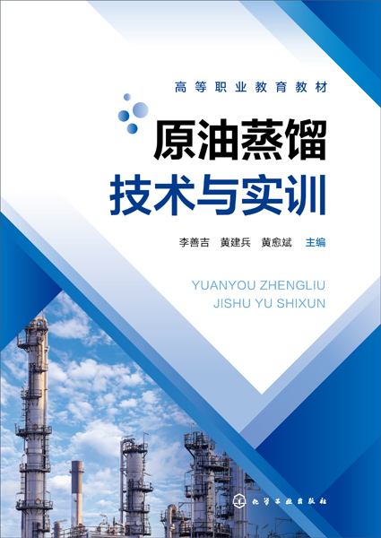原油蒸馏技术与实训