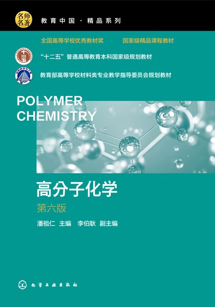 高分子化学