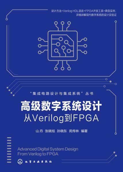 高级数字系统设计—从Verilog到FPGA—from Verilog to FPGA