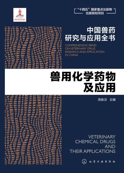 兽用化学药物及应用