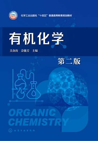 有机化学