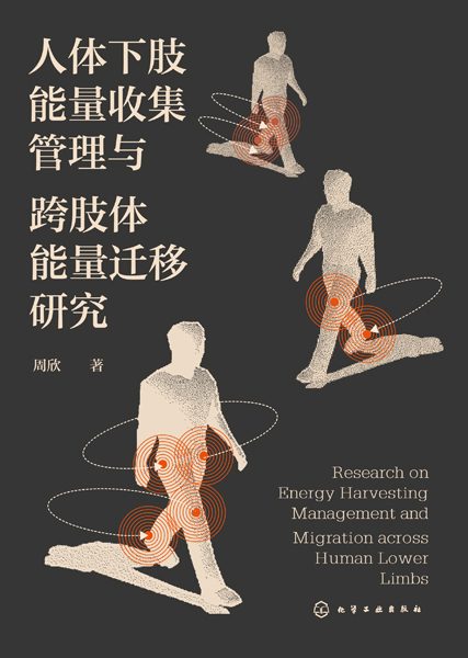 人体下肢能量收集管理与跨肢体能量迁移研究