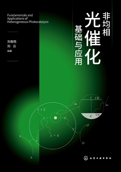 非均相光催化基础与应用