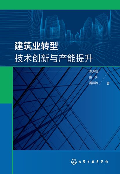 建筑业转型技术创新与产能提升