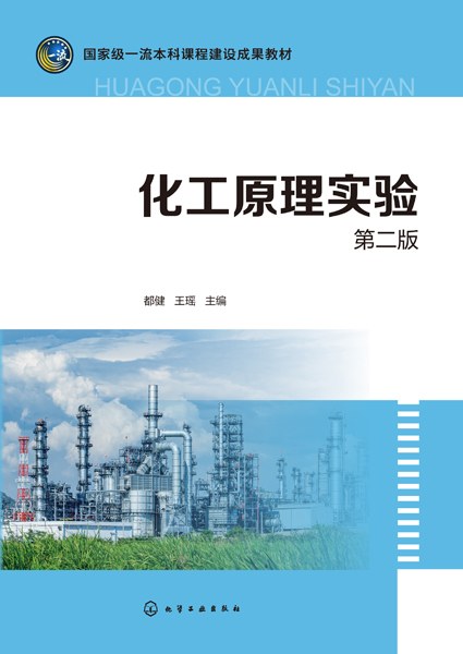 化工原理实验
