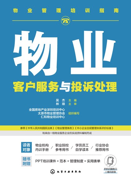 物业客户服务与投诉处理