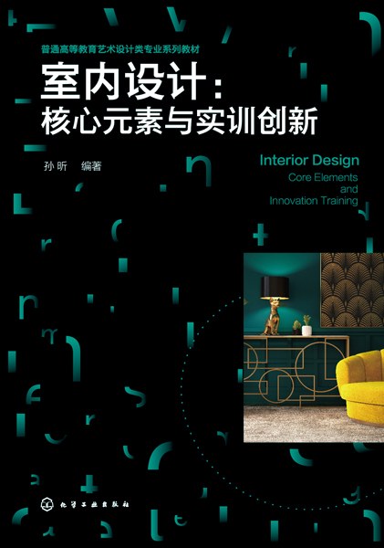 室内设计—核心元素与实训创新