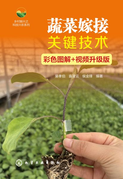 蔬菜嫁接关键技术—彩色图解+视频升级版: