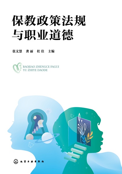 保教政策法规与职业道德