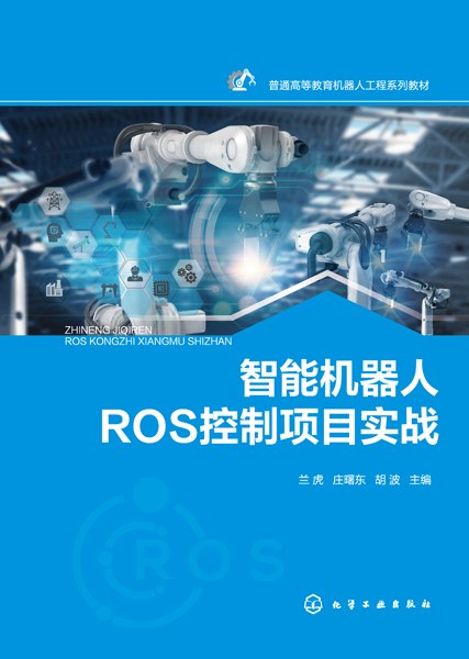 智能机器人ROS控制项目实战