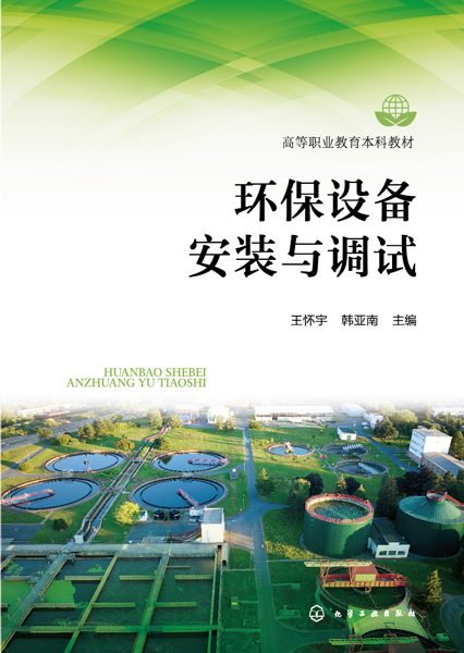 环保设备安装与调试