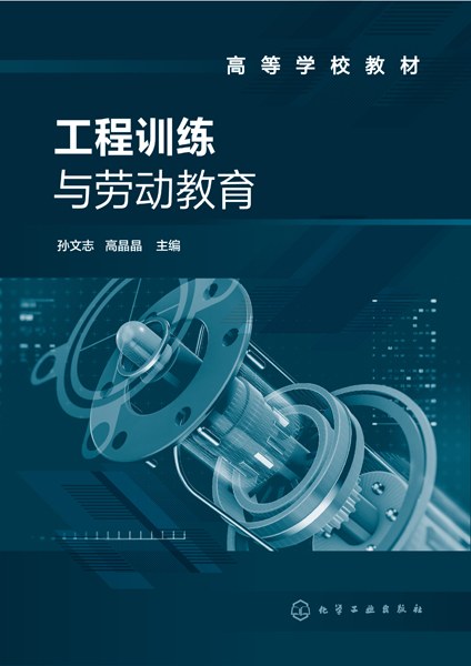 工程训练与劳动教育