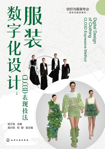 服装数字化设计—CLO3D表现技法—CLO3D expressive method