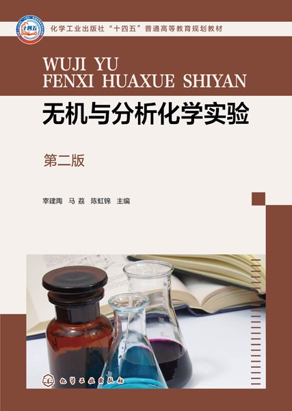 无机与分析化学实验