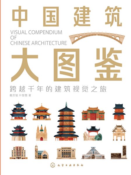 中国建筑大图鉴