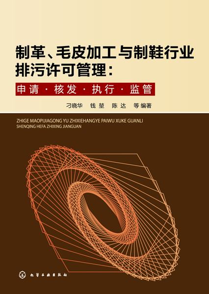 制革、毛皮加工与制鞋行业排污许可管理—申请·核发·执行·监管