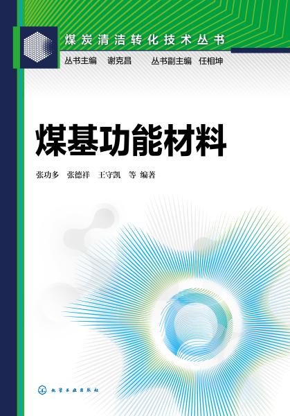 煤基功能材料