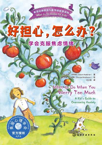 好担心，怎么办？—学会克服焦虑情绪—a kid's guide to overcoming anxiety