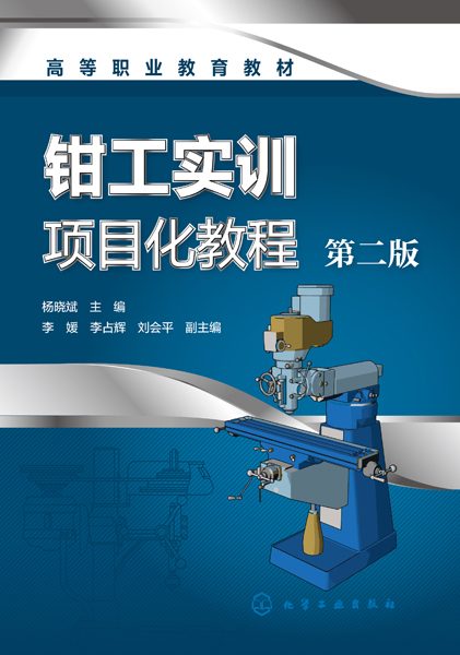 钳工实训项目化教程