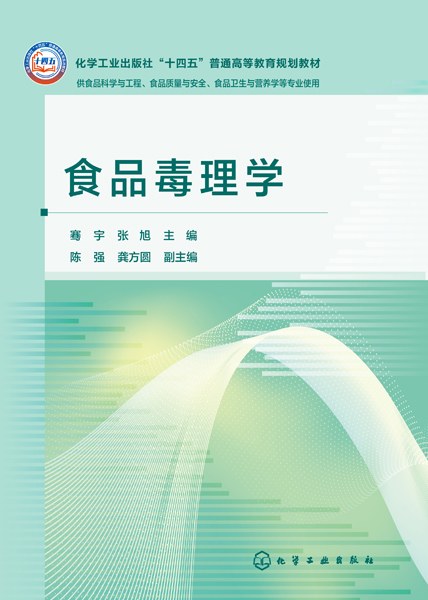 食品毒理学