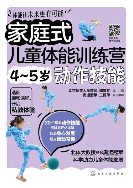 家庭式儿童体能训练营:45岁动作技能