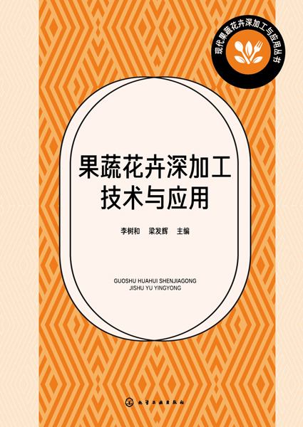 果蔬花卉深加工技术与应用