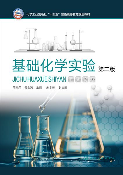 基础化学实验