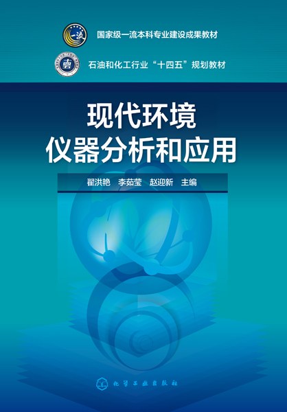 现代环境仪器分析和应用