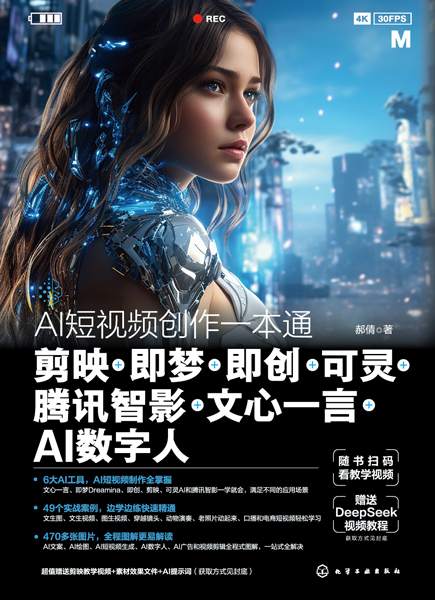 AI短视频创作一本通—剪映+即梦+即创+可灵+腾讯智影+文心一言+AI数字人
