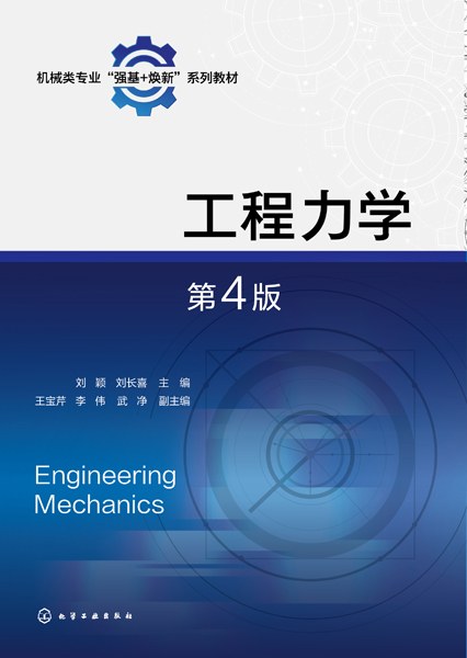 工程力学