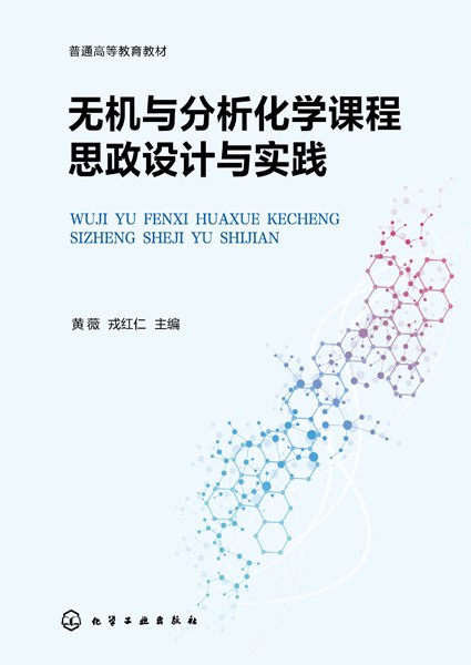 无机与分析化学课程思政设计与实践