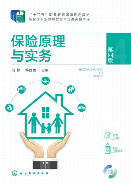 保险原理与实务
