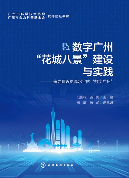 数字广州“花城八景”建设与实践—奋力建设更高水平的“数字广州”