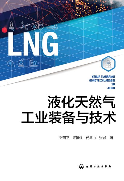 液化天然气工业装备与技术