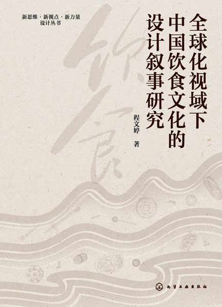 全球化视域下中国饮食文化的设计叙事研究
