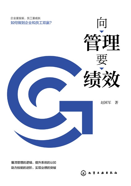 向管理要绩效