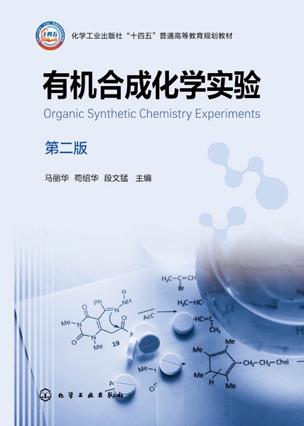 有机合成化学实验