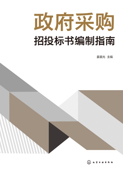 政府采购招投标书编制指南