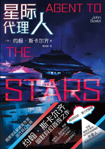 星际代理人