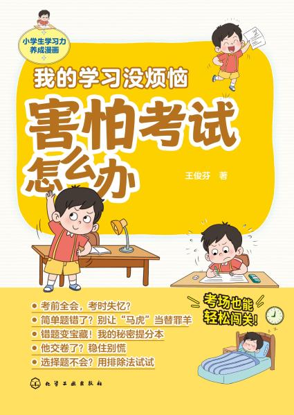 我的学习没烦恼:害怕考试怎么办