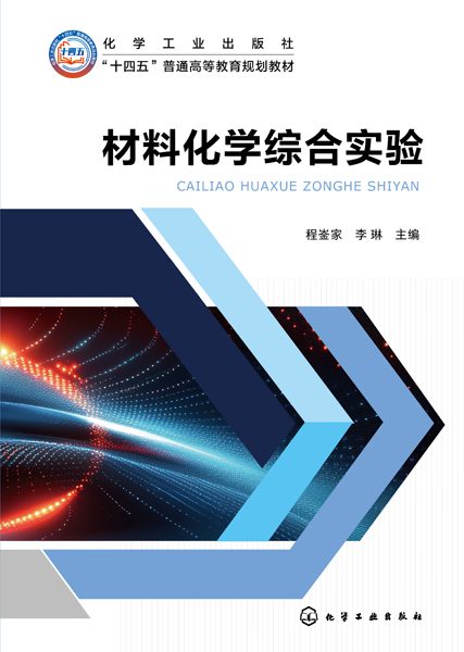 材料化学综合实验