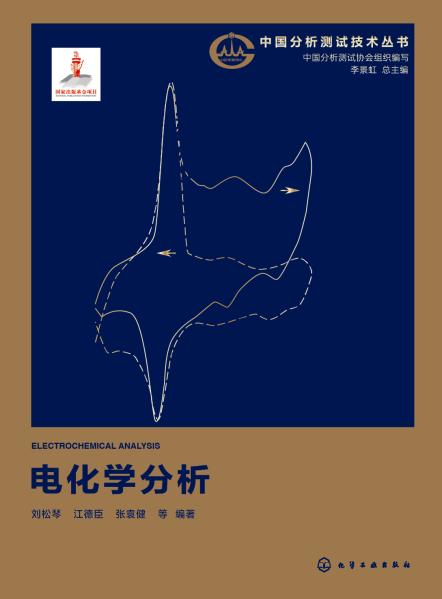 电化学分析